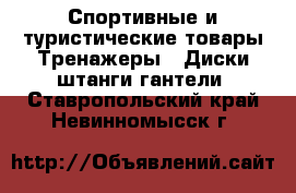 Спортивные и туристические товары Тренажеры - Диски,штанги,гантели. Ставропольский край,Невинномысск г.